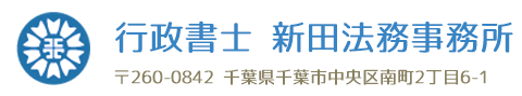 行政書士 新田法務事務所